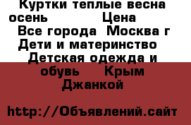 Куртки теплые весна-осень 155-165 › Цена ­ 1 700 - Все города, Москва г. Дети и материнство » Детская одежда и обувь   . Крым,Джанкой